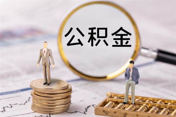 丹东被离职的公积金如何代提（离职公积金代取需要什么材料）