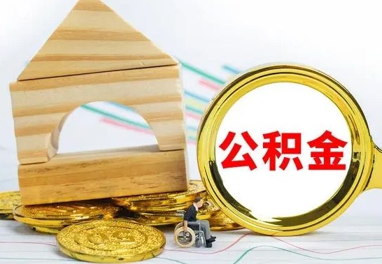 丹东取公积金流程（取公积金的办法）